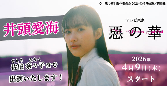 【井頭愛海】4月9日（木）スタート！テレビ東京「惡の華」出演決定！