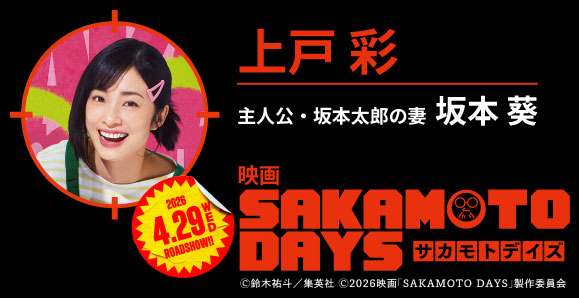 【上戸彩】映画「SAKAMOTO DAYS」出演!