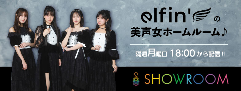 19_elfin’の美声女ホームルーム