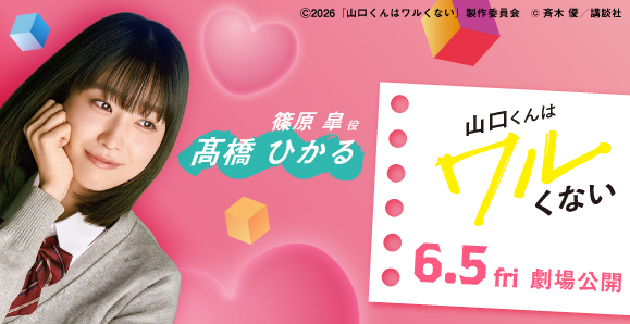 【髙橋ひかる】6月5日(金)公開、映画『山口くんはワルくない』篠原 皐役として出演決定!