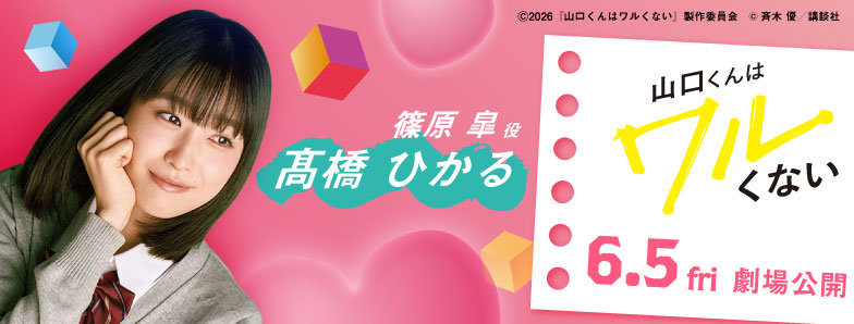 06_山口くんはワルくない