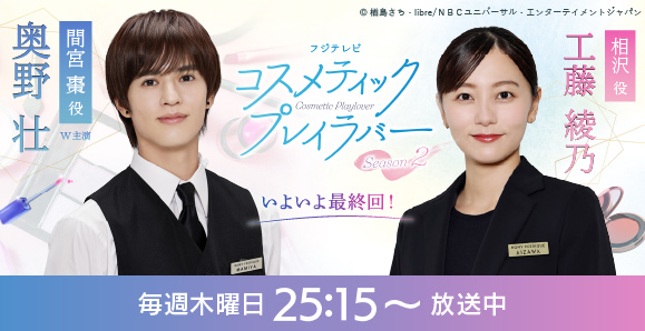 【奥野壮・工藤綾乃】次回いよいよ最終話、3月19日（木）放送！ フジテレビ ドラマ「コスメティック・プレイラバー Season2 」決定！