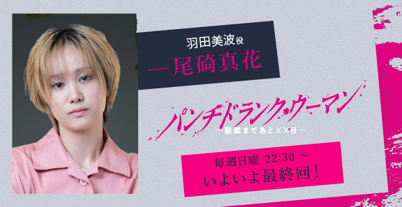 【ご視聴いただきありがとうございました!】【尾碕真花】日本テレビ系 新日曜ドラマ「パンチドランク・ウーマン −脱獄まであと××日−」出演!