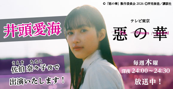 【井頭愛海】次回第7話、5月21日（木）放送！テレビ東京「惡の華」出演！