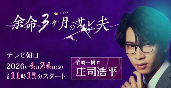 【庄司浩平】4月24日（金）スタート！テレビ朝日金曜ナイトドラマ「余命3ヶ月のサレ夫」出演決定！