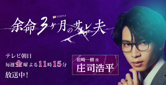 【庄司浩平】次回第5話、5月22日(金)放送! テレビ朝日金曜ナイトドラマ「余命3ヶ月のサレ夫」出演決定!