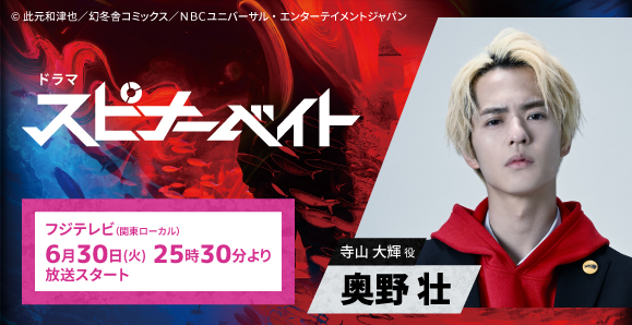 【奥野壮】フジテレビ『スピナーベイト』出演決定！