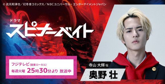 【奥野壮】次回7月7日（火）放送、フジテレビ「スピナーベイト」出演！