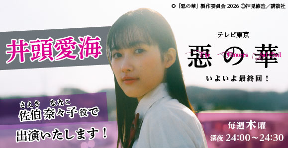 【ご視聴いただきありがとうございました!】【井頭愛海】テレビ東京「惡の華」出演!