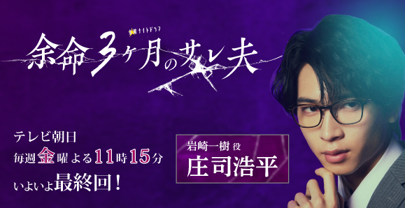 【ご視聴いただきありがとうございました!】【庄司浩平】テレビ朝日金曜ナイトドラマ「余命3ヶ月のサレ夫」出演決定!