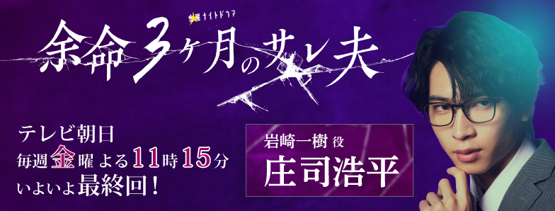 11_余命3ヶ月のサレ夫