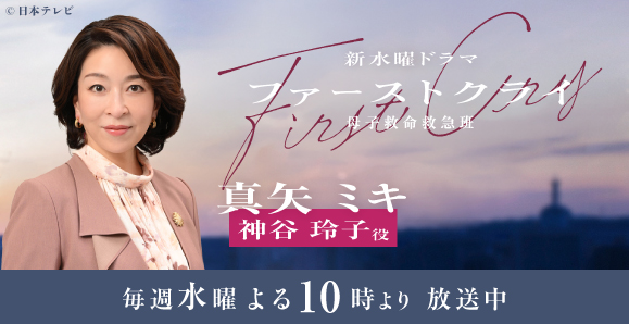 【真矢ミキ】次回第4話、7月29日(水)放送、日本テレビ系水曜ドラマ『ファーストクライ 母子救命救急班』出演!