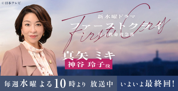 【ご視聴いただきありがとうございました！】【真矢ミキ】日本テレビ系水曜ドラマ『ファーストクライ 母子救命救急班』出演！