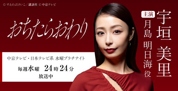 【宇垣美里】次回第9話、8月26日(水)放送、新ドラマ『おちたらおわり』主人公 月島明日海役として出演!