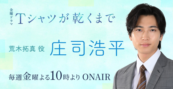 【庄司浩平】次回第3話、7月24日（金）放送、TBS金曜ドラマ「Tシャツが乾くまで」出演！