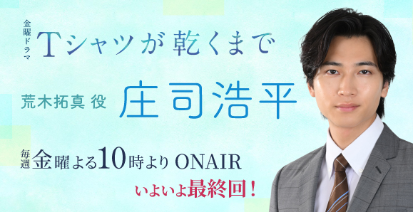 【ご視聴いただきありがとうございました!】【庄司浩平】TBS金曜ドラマ「Tシャツが乾くまで」出演!