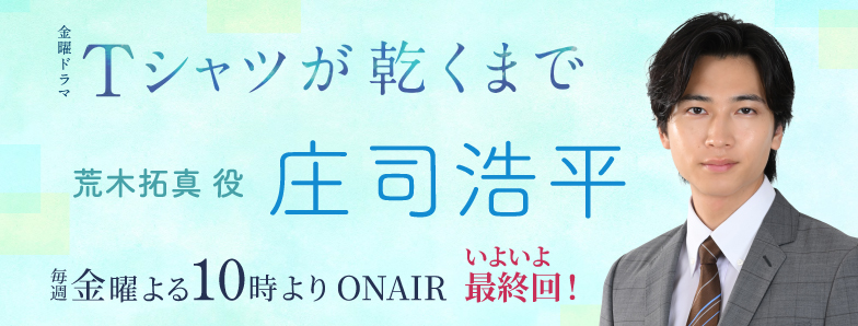 12_Tシャツが乾くまで