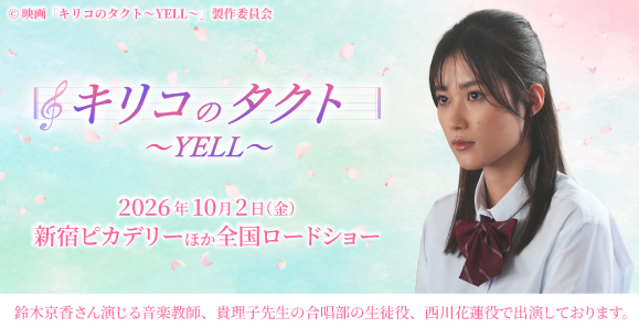【井頭愛海】映画「キリコのタクト〜YELL〜」出演！