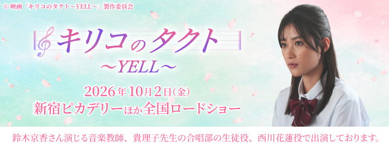 17_キリコのタクト〜YELL〜