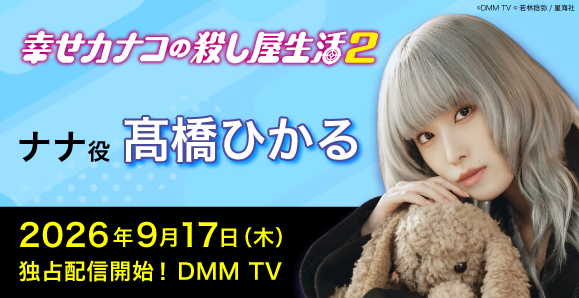 【髙橋ひかる】9月17日（木）配信開始、DMM TV『幸せカナコの殺し屋生活２』に出演決定！