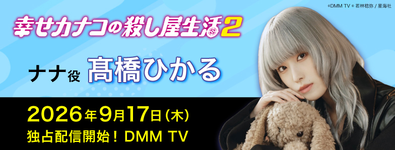 06_幸せカナコの殺し屋生活２