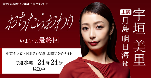 【ご視聴いただきありがとうございました！】【宇垣美里】新ドラマ『おちたらおわり』主人公 月島明日海役として出演！
