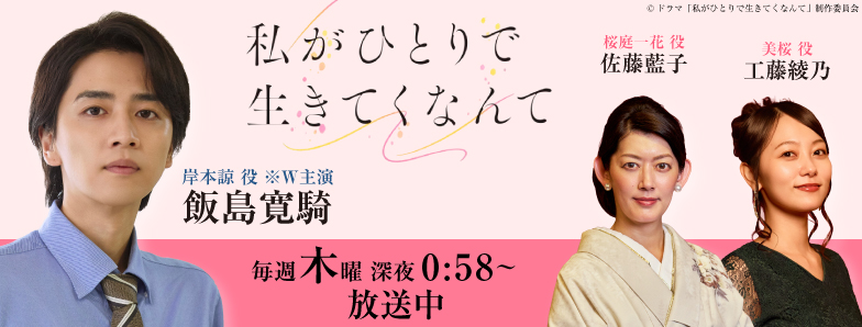 08_私がひとりで生きてくなんて